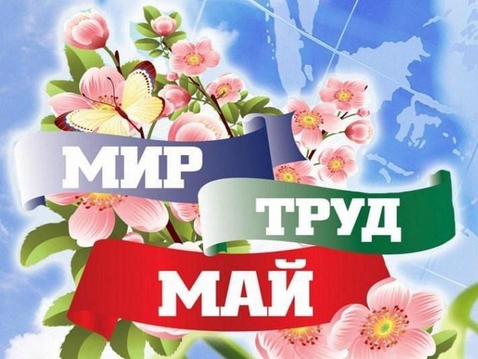 С Первомаем – праздником Весны и Труда!