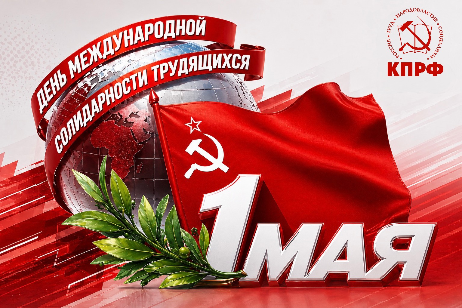 с Днём Международной солидарности трудящихся!