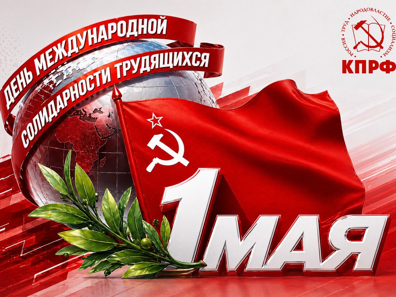 с Днём Международной солидарности трудящихся!