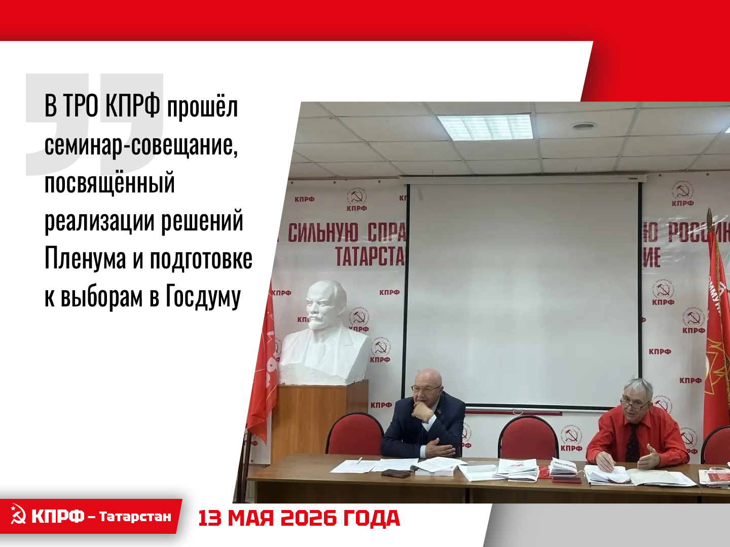 В ТРО КПРФ прошёл семинар-совещание, посвящённый реализации решений Пленума и подготовке к выборам в Госдуму