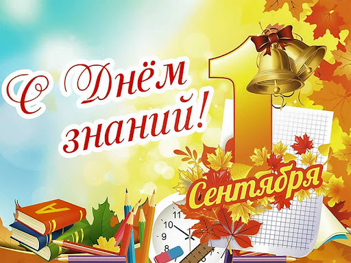 С Днём знаний и началом нового учебного года!