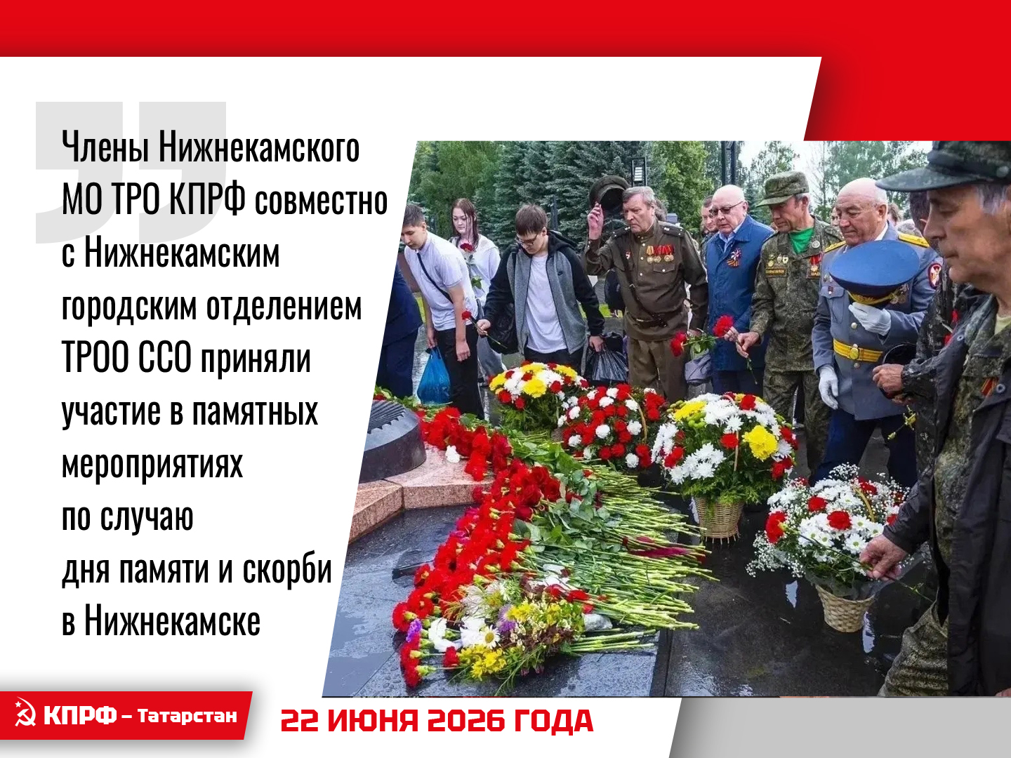 Члены Нижнекамского МО ТРО КПРФ совместно с Нижнекамским городским отделением ТРОО ССО приняли участие в памятных мероприятиях по случаю дня памяти и скорби в Нижнекамске