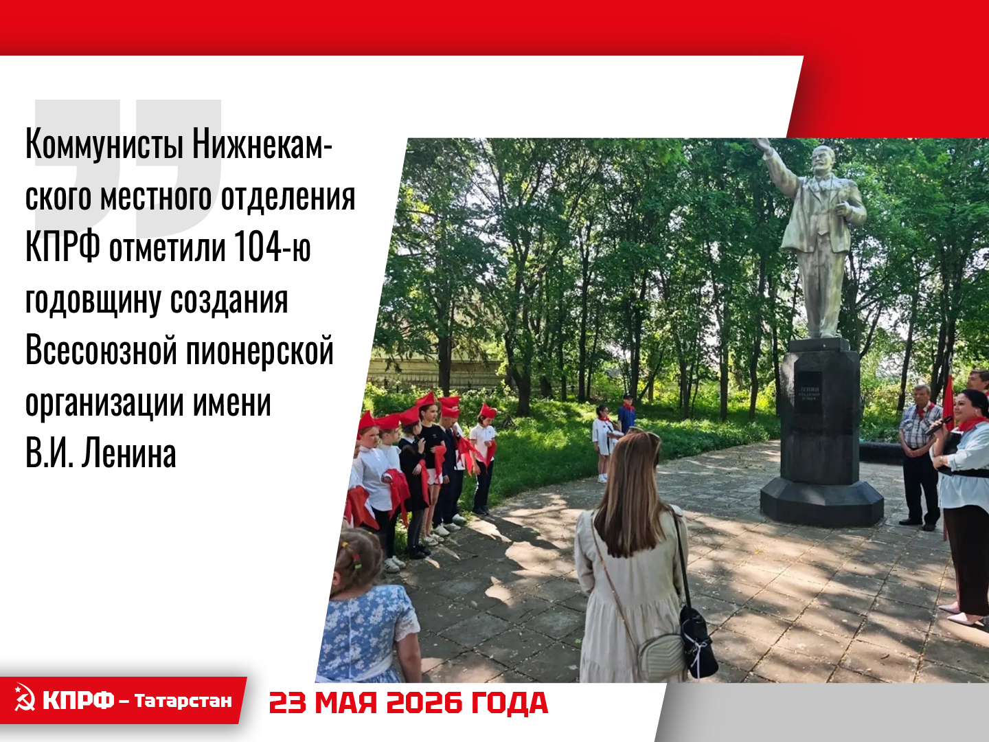 Коммунисты Нижнекамского местного отделения КПРФ отметили 104 -ю годовщину создания Всесоюзной пионерской организации имени В.И. Ленина