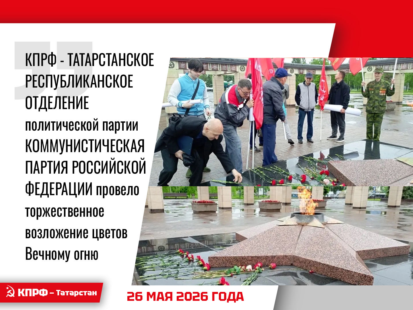 КПРФ - ТАТАРСТАНСКОЕ РЕСПУБЛИКАНСКОЕ ОТДЕЛЕНИЕ политической партии КОММУНИСТИЧЕСКАЯ ПАРТИЯ РОССИЙСКОЙ ФЕДЕРАЦИИ провело торжественное возложение цветов Вечному огню