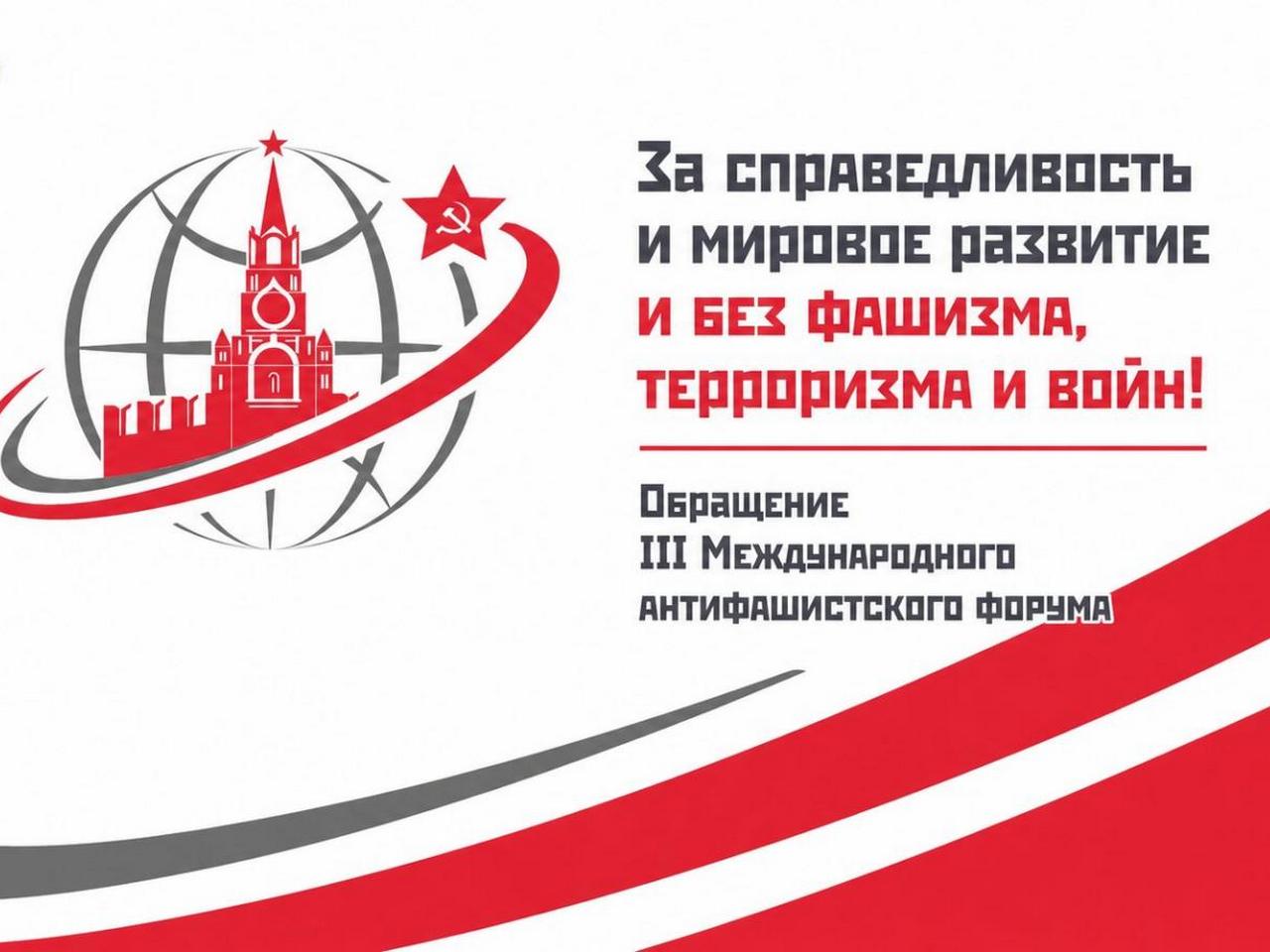 За справедливость и мировое развитие и без фашизма, терроризма и войн! Обращение III Международного антифашистского форума