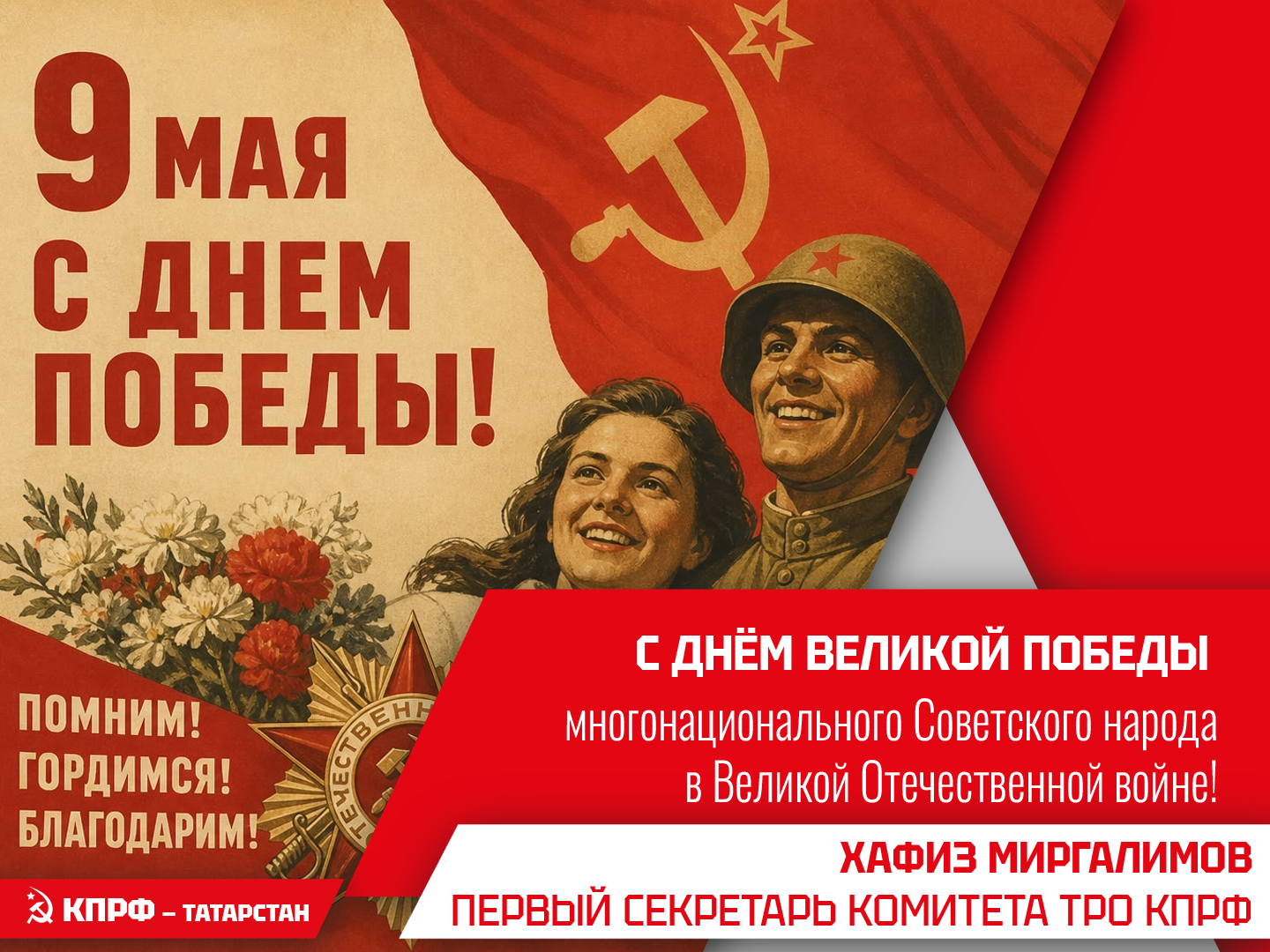 От имени  Татарстанского республиканского отделения КПРФ и фракции КПРФ в Государственном Совете Республики Татарстан сердечно поздравляю вас с Днём великой Победы