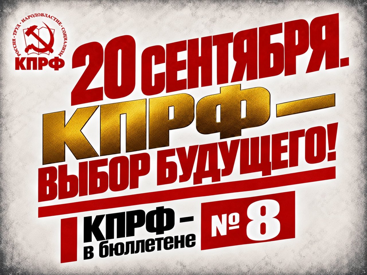 Геннадий Зюганов: 20 сентября. КПРФ – выбор будущего!