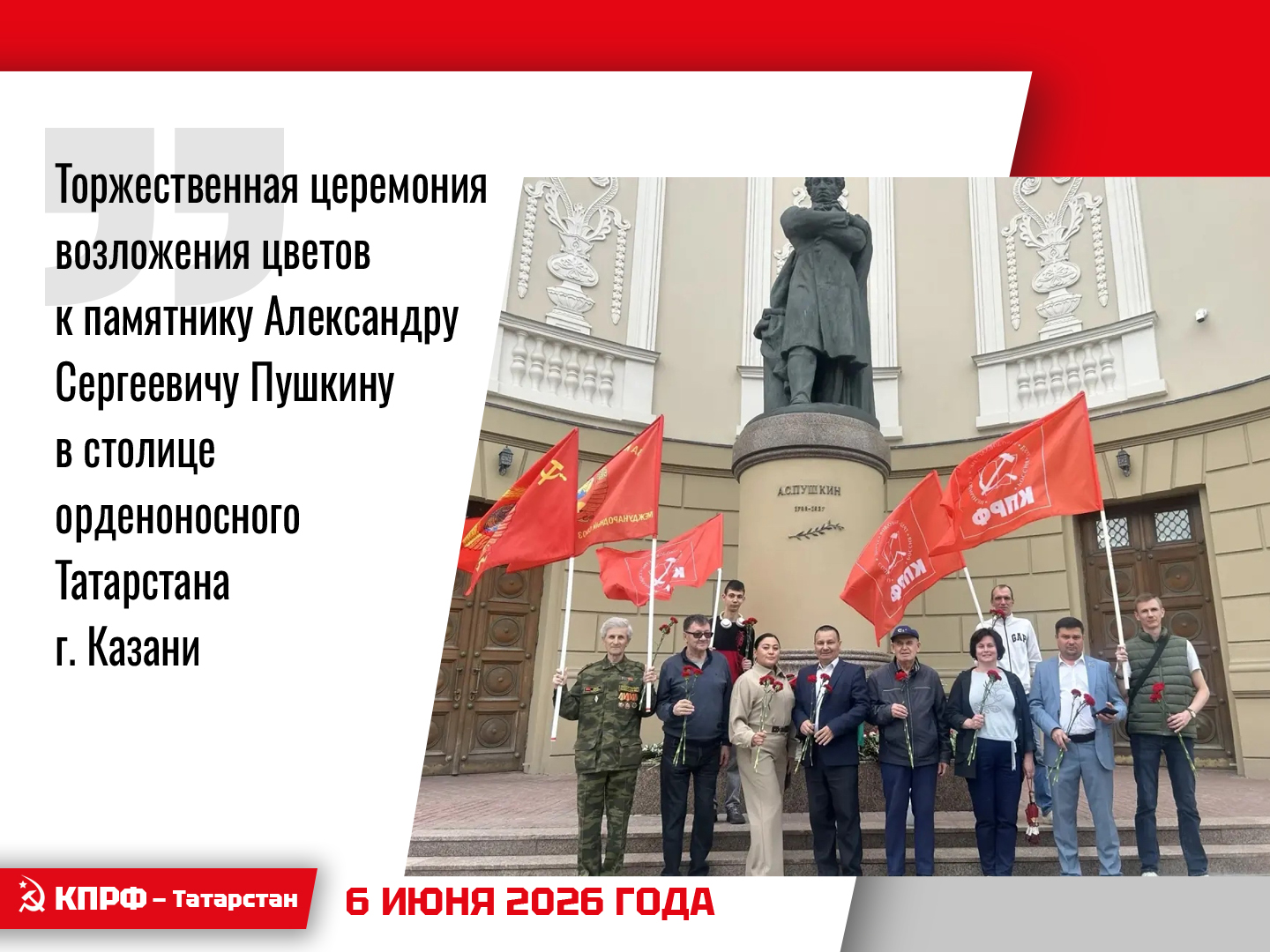 Торжественная церемония возложения цветов к памятнику Александру Сергеевичу Пушкину в столице орденоносного Татарстана г. Казани