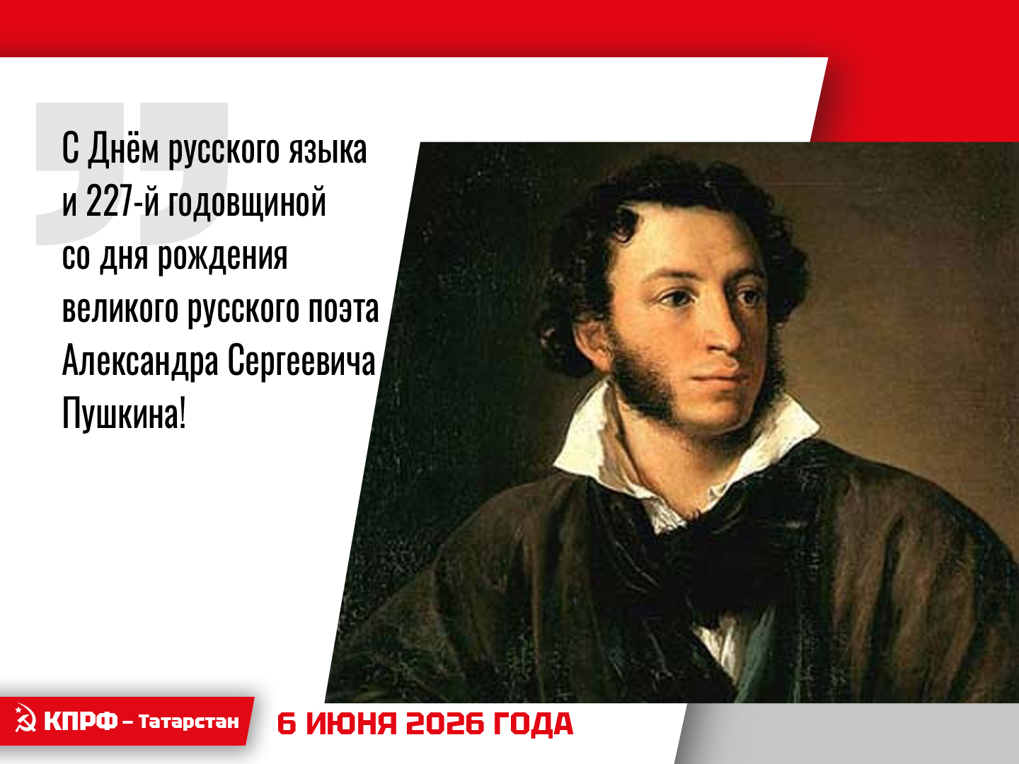 С Днём русского языка и 227-й годовщиной со дня рождения великого русского поэта Александра Сергеевича Пушкина!