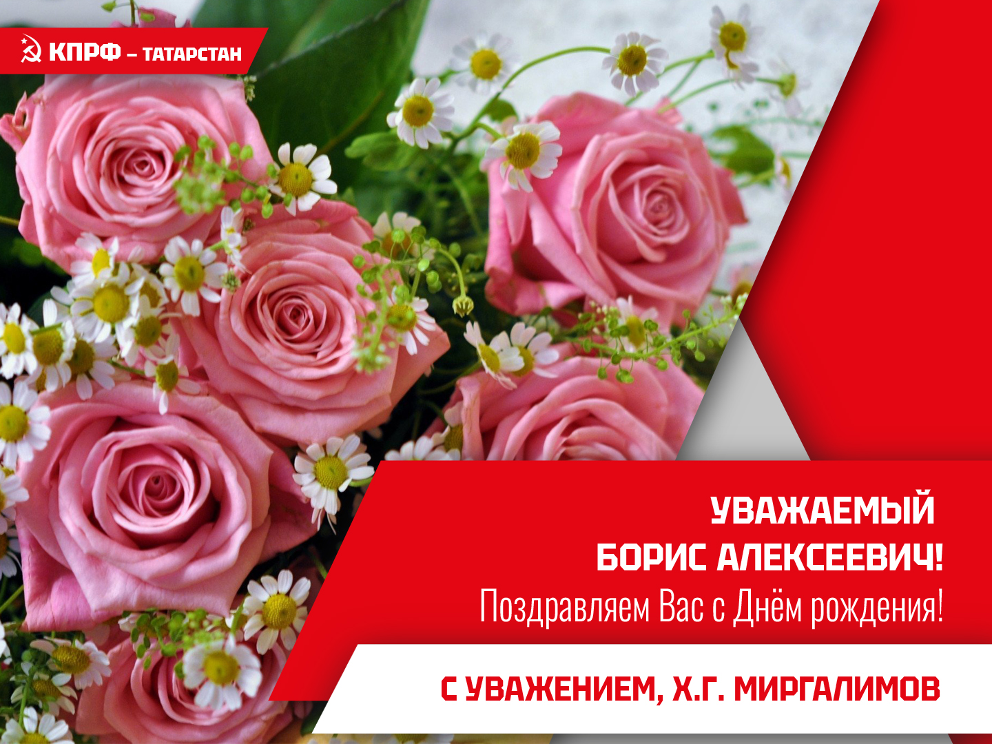 14 сентября День рождения Первого секретаря Комитета Спасского местного отделения ТРО КПРФ Андреянова Б. А.