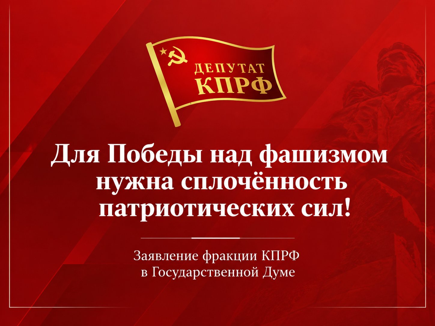 Для Победы над фашизмом нужна сплочённость патриотических сил! Заявление фракции КПРФ в Государственной Думе