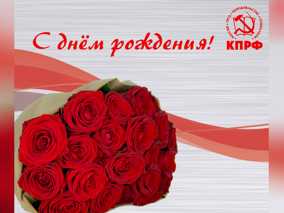 Поздравляем с Днем Рождения!