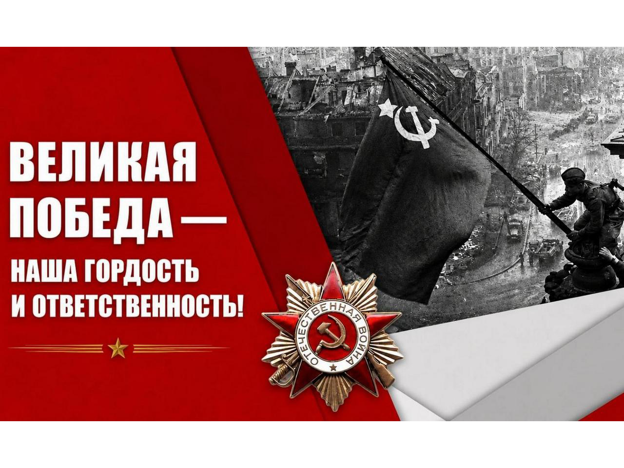 Поздравление Председателя ЦК КПРФ Г.А. Зюганова с Днем Победы
