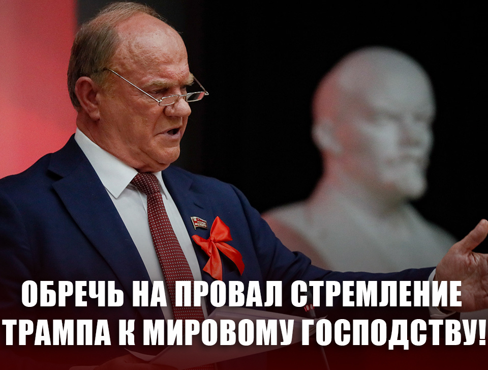 Обречь на провал стремление Трампа к мировому господству!