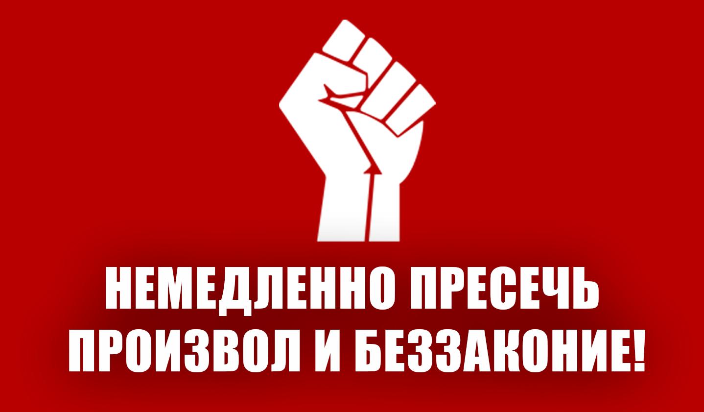 Заявление Общероссийского Штаба КПРФ по координации протестных действий