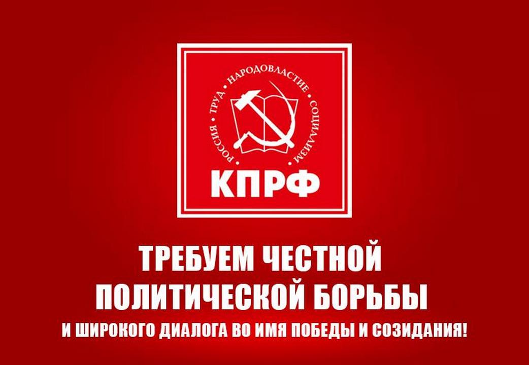 Обращение депутатов фракции КПРФ в Государственной Думе