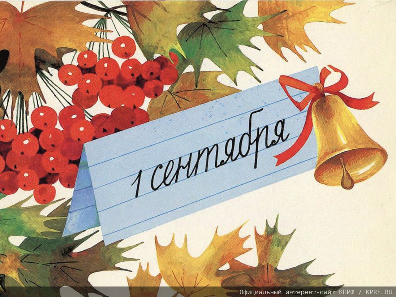С Днем знаний!