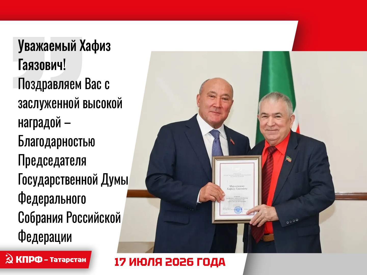 Уважаемый Хафиз Гаязович! Поздравляем Вас с заслуженной высокой наградой – Благодарностью Председателя Государственной Думы Федерального Собрания Российской Федерации
