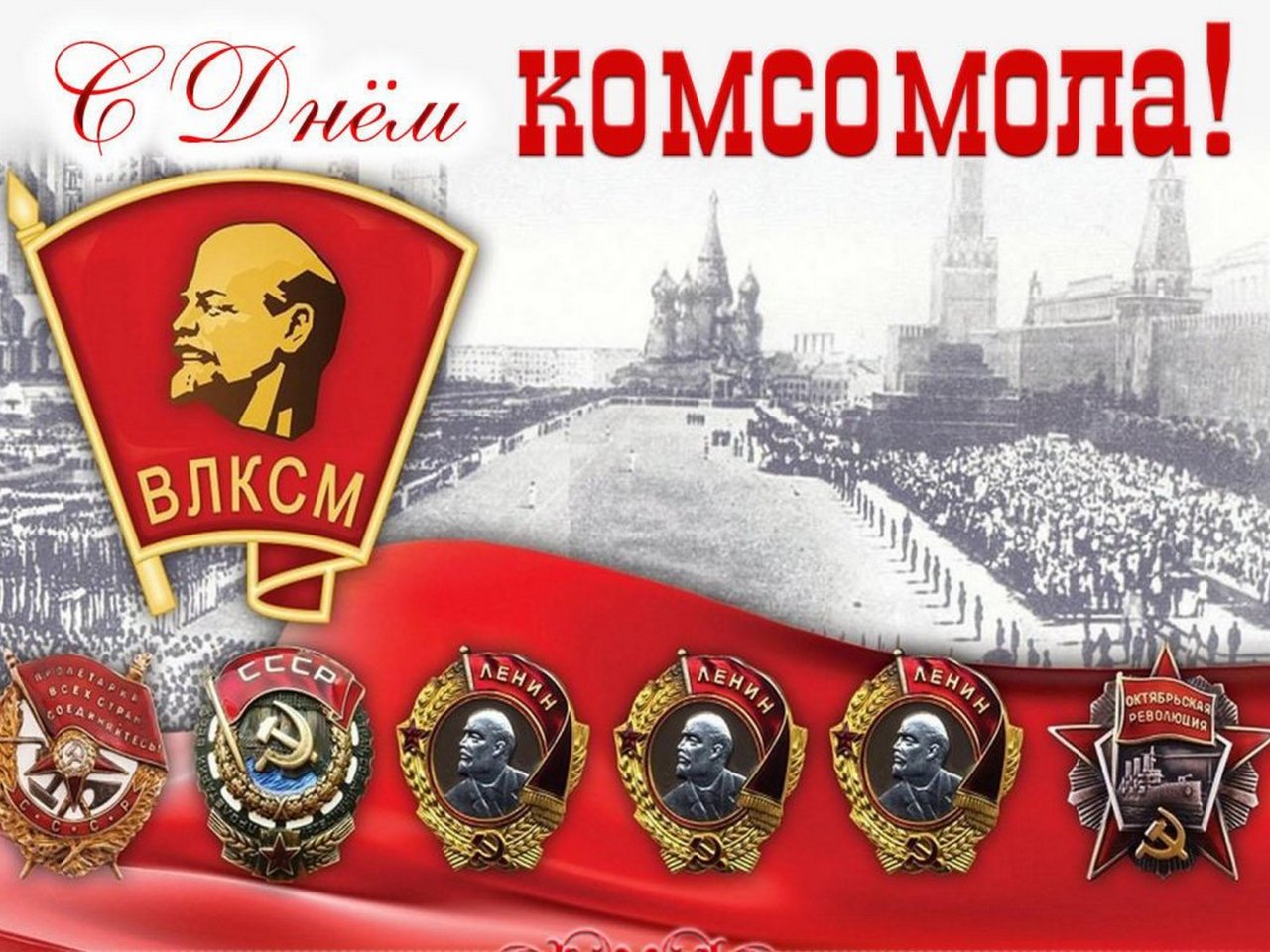 Поздравление с Днём рождения Ленинского комсомола