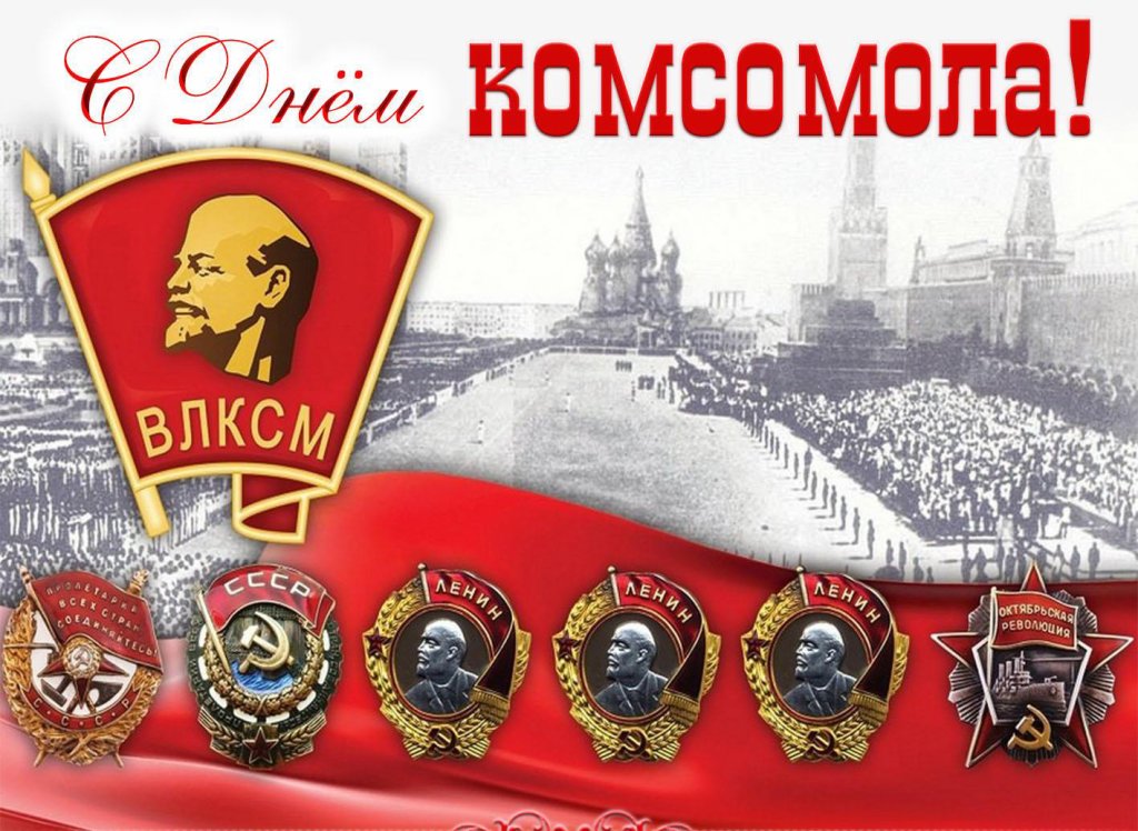 Поздравление с Днём рождения Ленинского комсомола