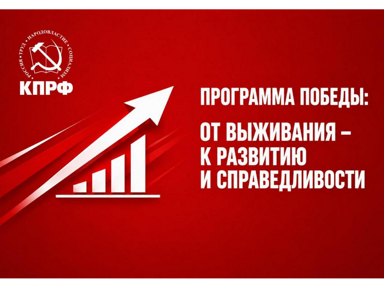Программа Победы: От выживания – к развитию и справедливости