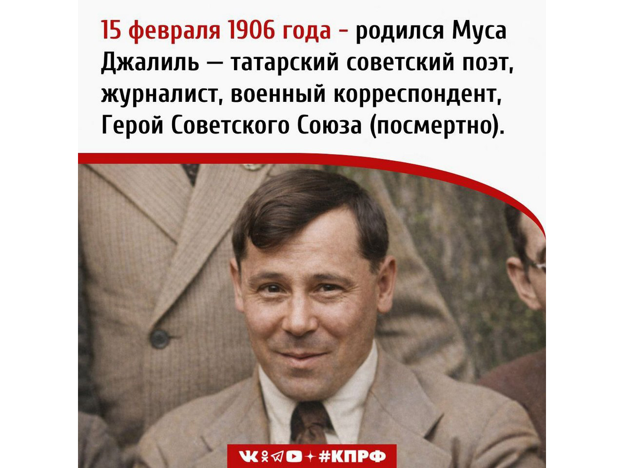 15 февраля 1906 года родился Муса Джалиль — татарский советский поэт, журналист, военный корреспондент, Герой Советского Союза