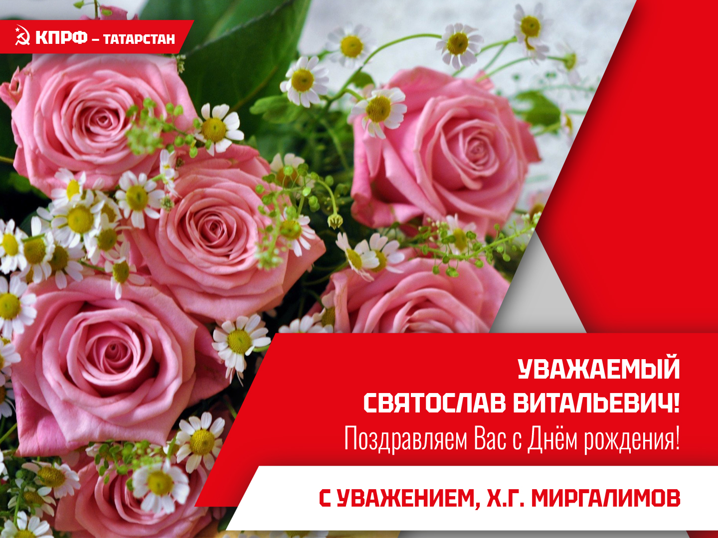 Сегодня день рождения Второго секретаря Комитета Нижнекамского местного отделения ТРО КПРФ Таротина С.В.!