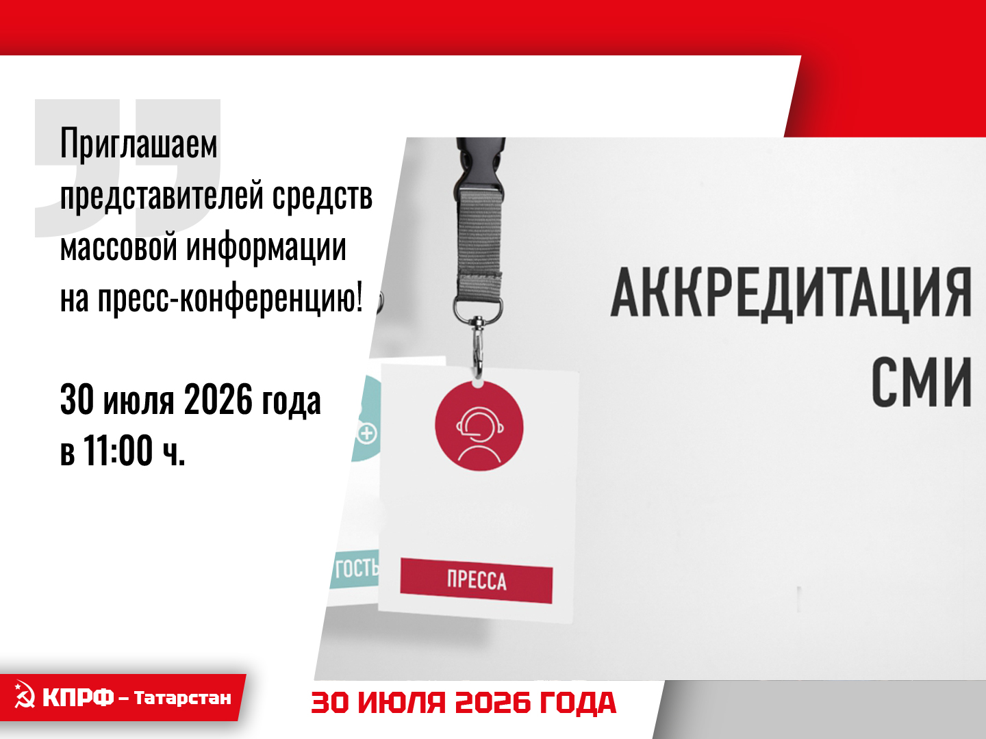 ТАТАРСТАНСКОЕ РЕСПУБЛИКАНСКОЕ ОТДЕЛЕНИЕ политической партии КПРФ приглашает представителей средств массовой информации на пресс-конференцию