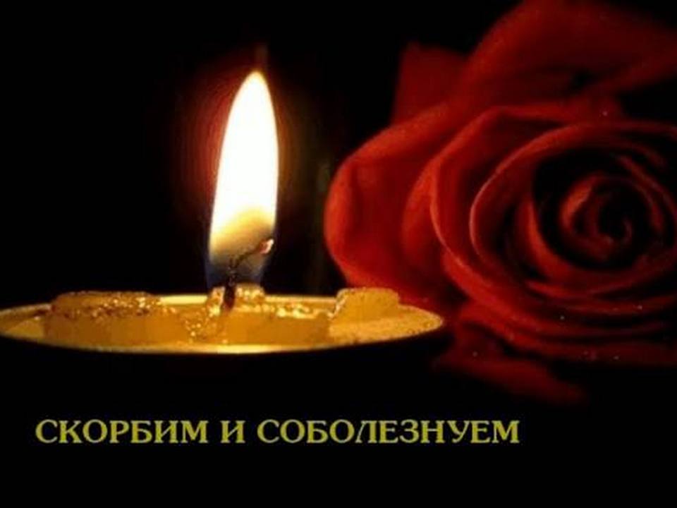 ВЫРАЖАЕМ ГЛУБОЧАЙШИЕ И ИСКРЕННИЕ СОБОЛЕЗНОВАНИЯ