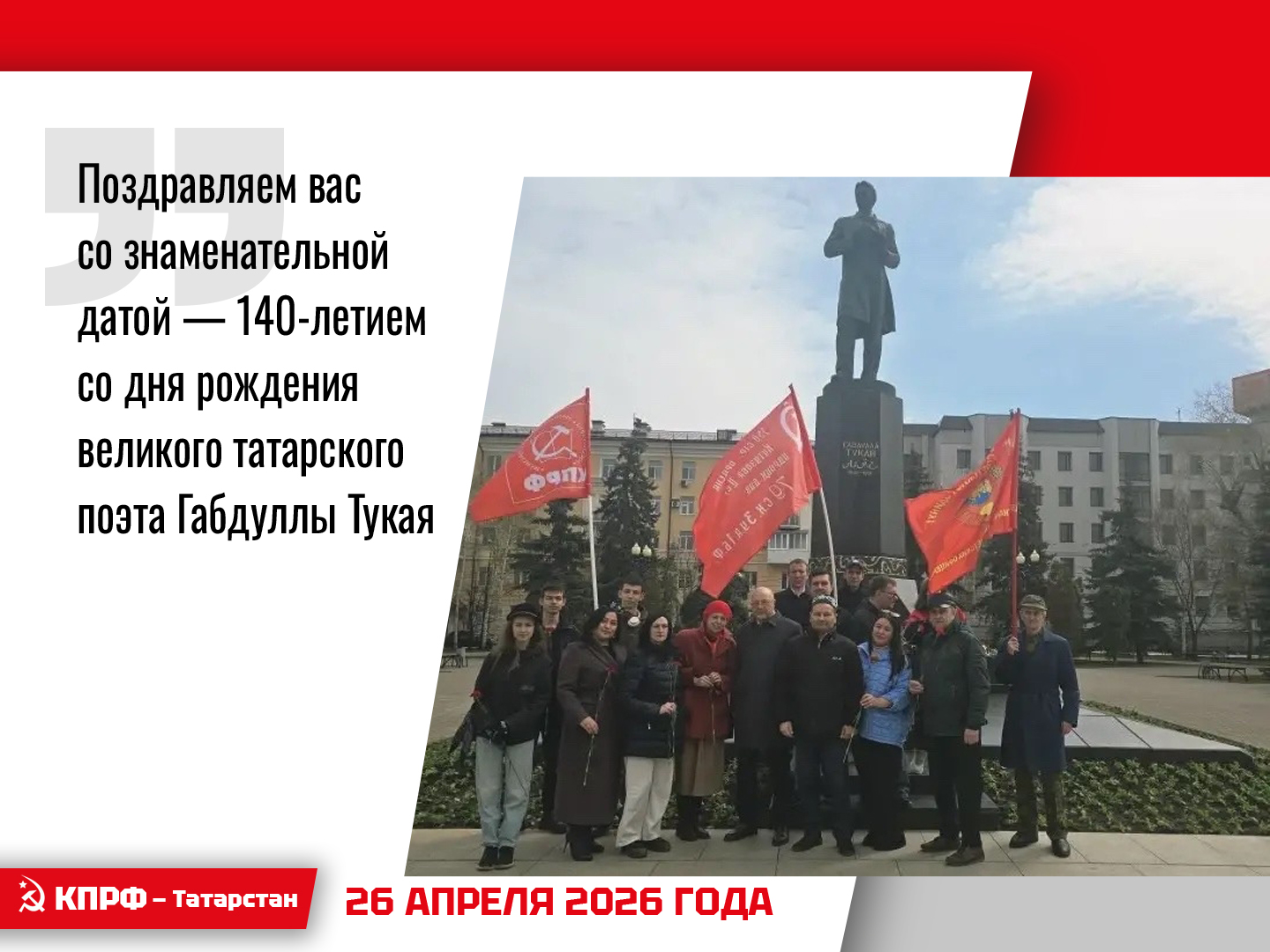 поздравляю вас со знаменательной датой — 140-летием со дня рождения великого татарского поэта Габдуллы Тукая