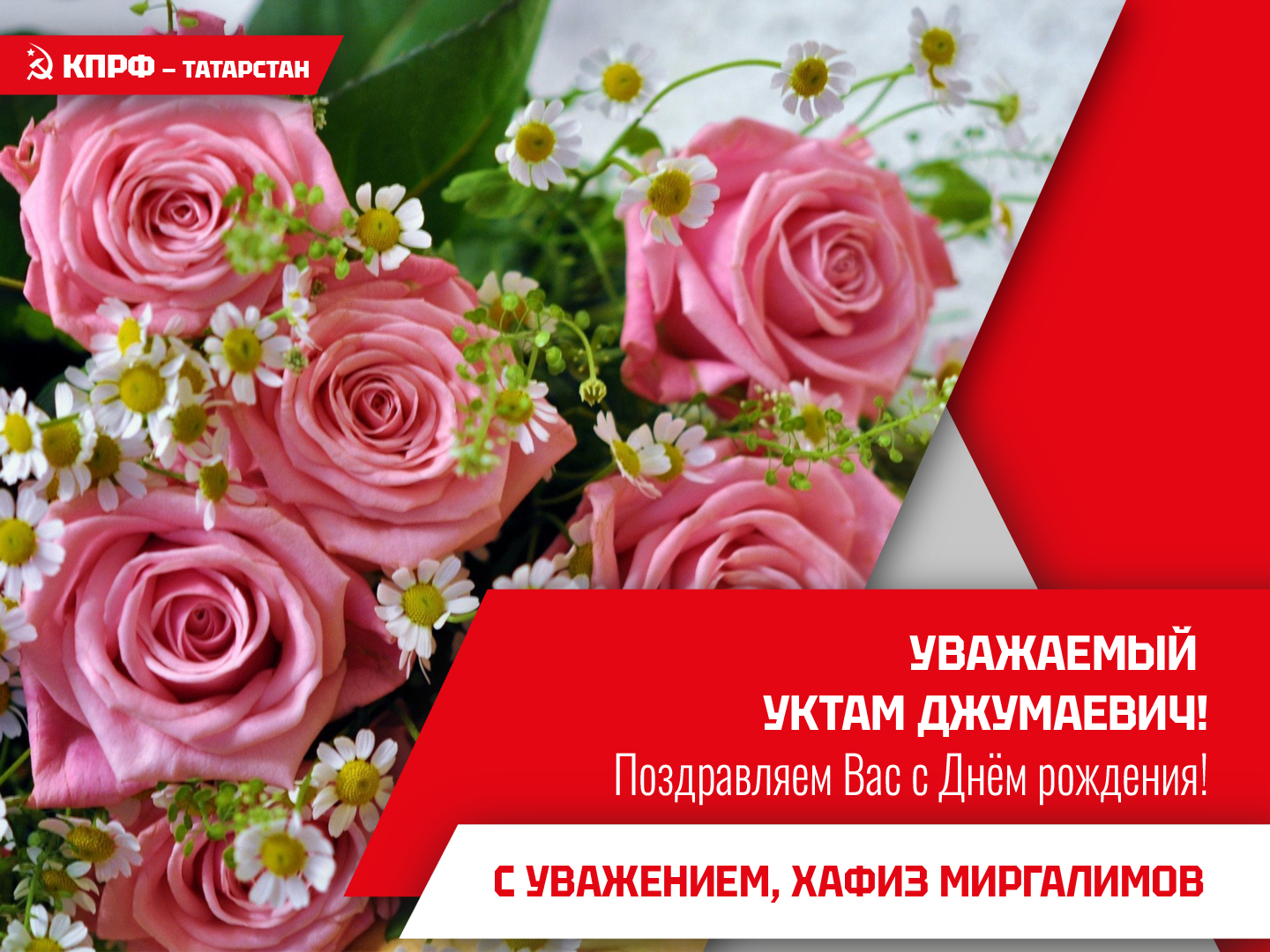 С Днём рождения!