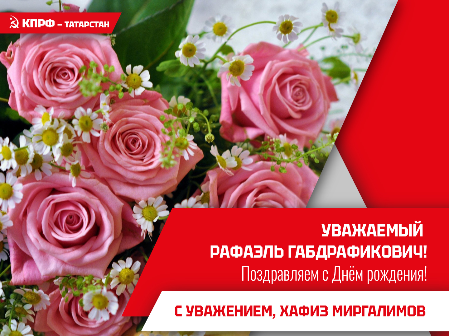Уважаемый Рафаэль Габдрафикович! Сердечно поздравляем Вас с днём рождения!