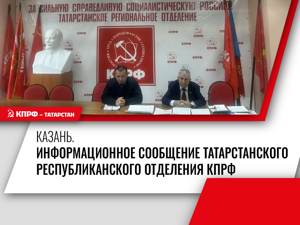 Информационное сообщение Татарстанского республиканского отделения КПРФ