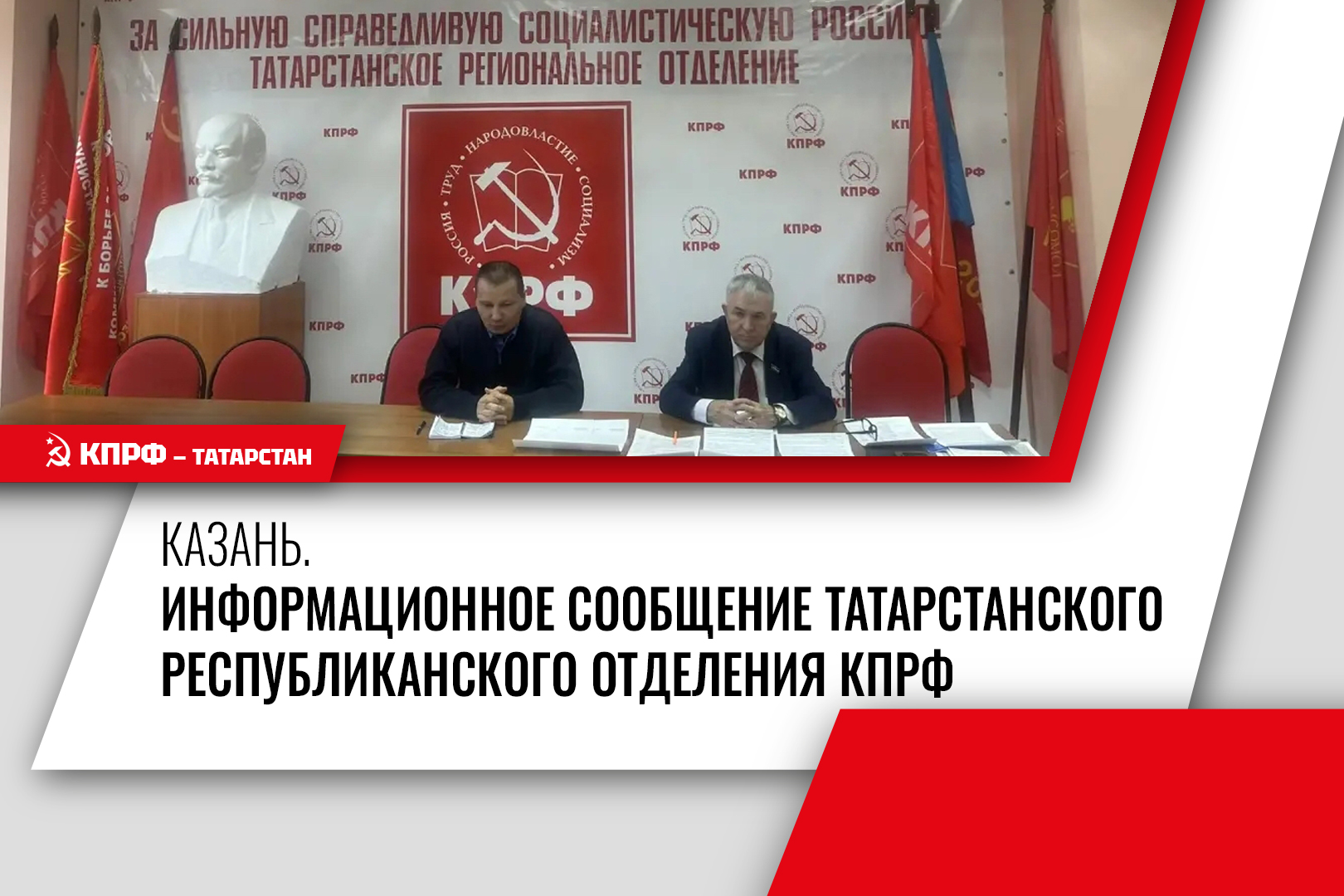 Информационное сообщение Татарстанского республиканского отделения КПРФ